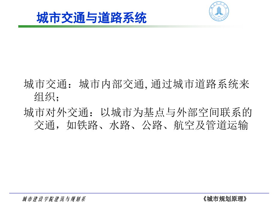 城市道路与交通.ppt_第1页