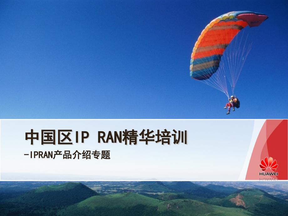 中国区IP-RAN精华培训.pptx_第1页