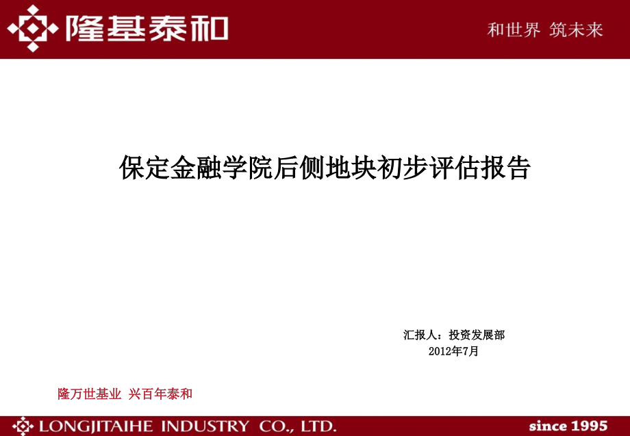 保定金融学院后侧地块初步评估报告46p.pptx_第1页