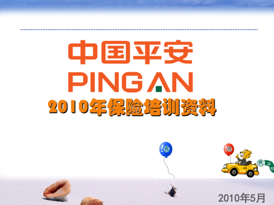 中国平安2010保险知识培训.ppt_第1页