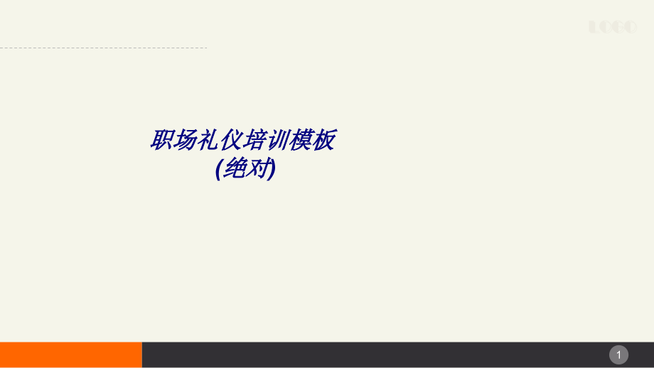 职场礼仪培训模板绝对.ppt_第1页