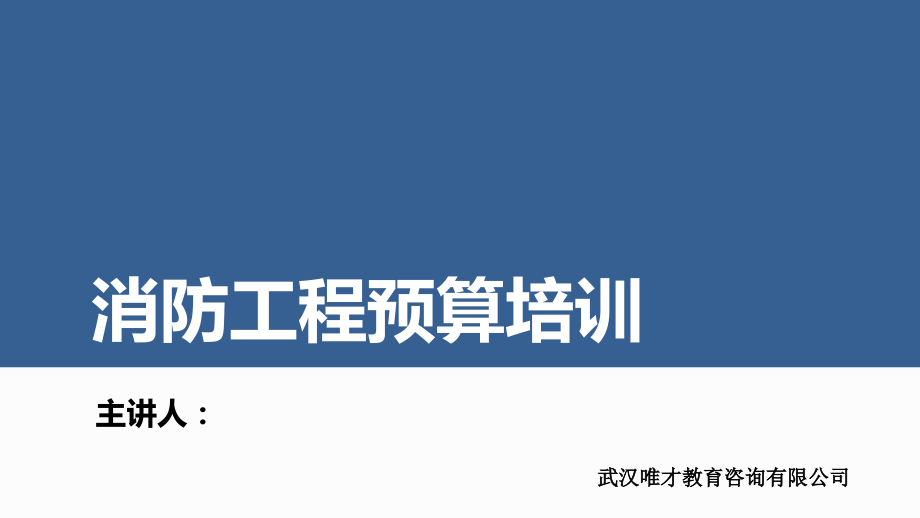 消防工程预算培训讲义.ppt_第1页