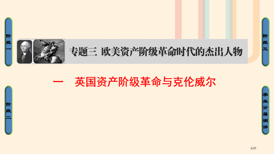 高中历史专题3欧美资产阶级革命时候的杰出人物一英国资产阶级革命与克伦威尔省公开课一等奖新名师优质课获.pptx_第1页