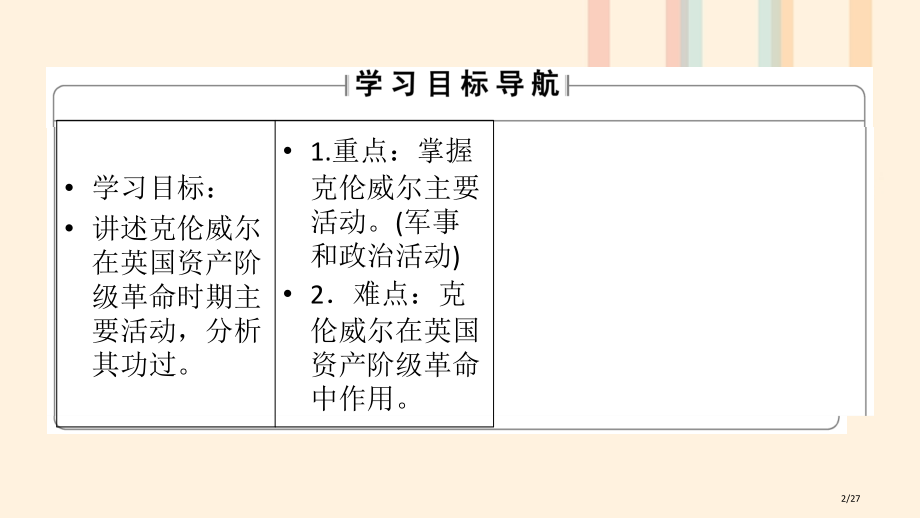 高中历史专题3欧美资产阶级革命时候的杰出人物一英国资产阶级革命与克伦威尔省公开课一等奖新名师优质课获.pptx_第2页