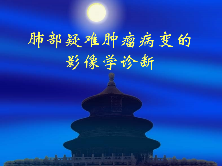 肺部疑难肿瘤病变的影像学诊断.ppt_第1页