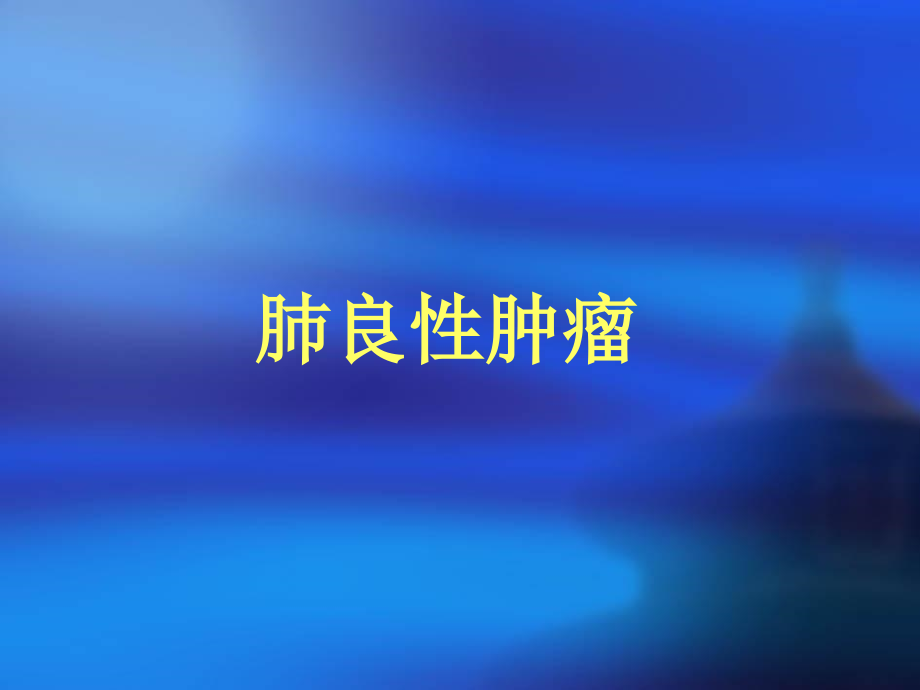 肺部疑难肿瘤病变的影像学诊断.ppt_第2页