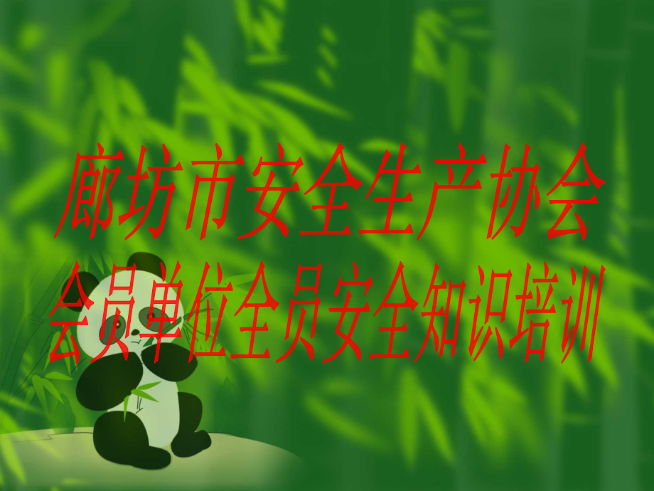 全员安全培训gong.ppt_第1页