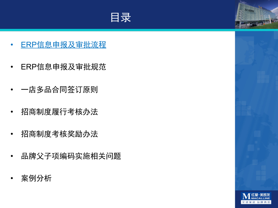 红星美凯龙集团ERP项目招商条线流程培训.ppt_第2页