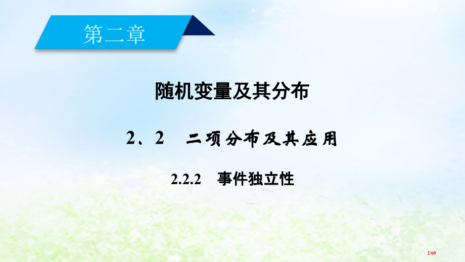 高中数学第二章随机变量及其分布2.2.2事件的独立性省公开课一等奖新名师优质课获奖PPT课件.pptx_第2页