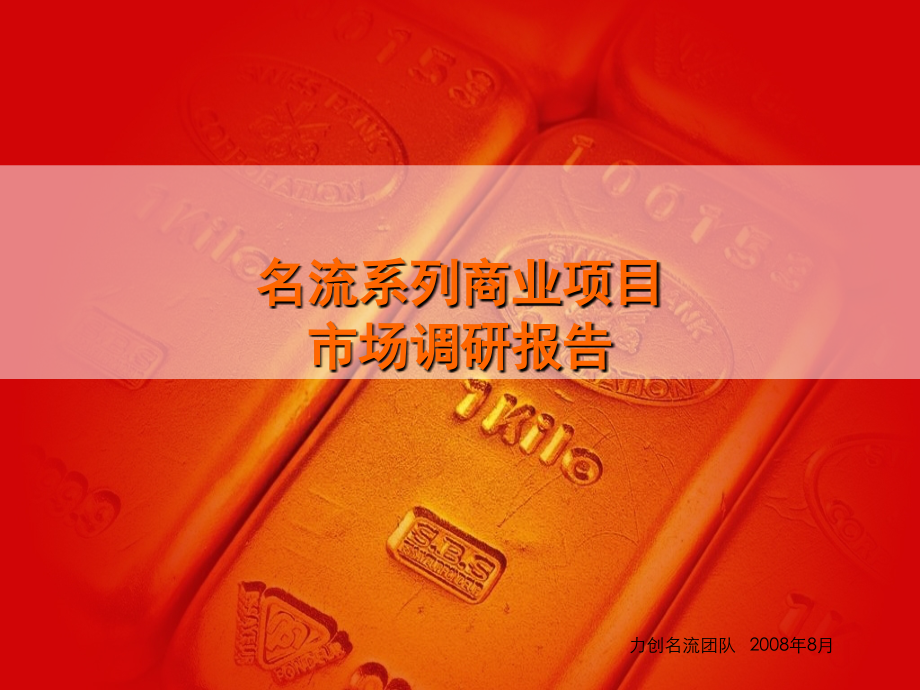 福建永安名流系列商业项目市场调研报告(79页).ppt_第2页