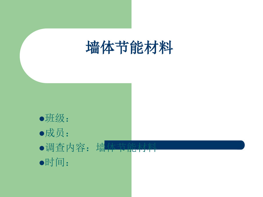 墙体节能材料.ppt_第1页