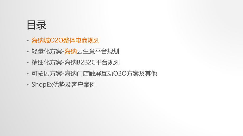 珠海海纳城O2O电商方案(52页).pptx_第2页