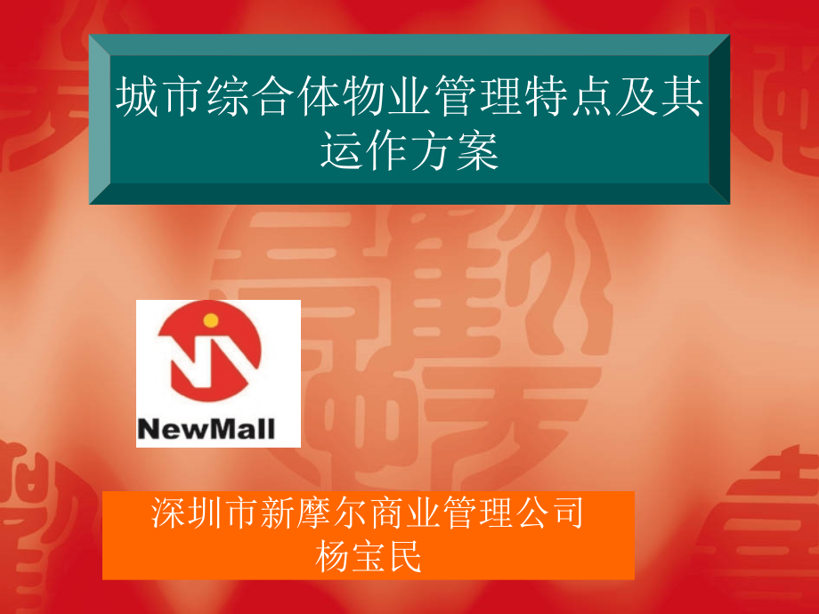 城市综合体物业管理特点及其运作方案(41页).ppt_第1页