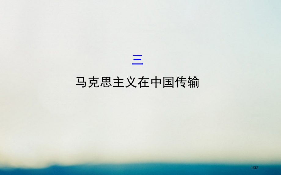 高中历史专题三近代中国思想解放的潮流3.3马克思主义在中国的传播精讲优练课型省公开课一等奖新名师优质.pptx_第1页