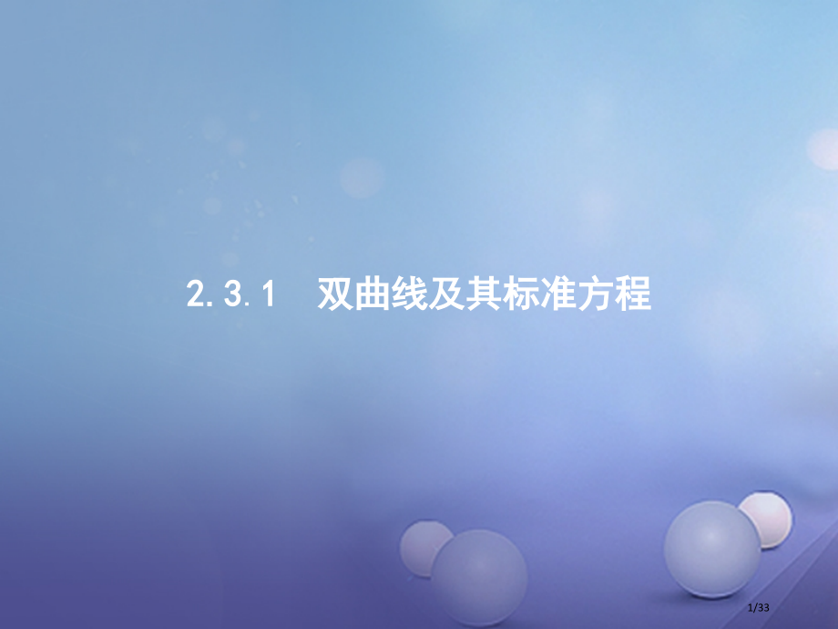 高中数学第二章圆锥曲线与方程2.3.1双曲线及其标准方程PPT省公开课一等奖新名师优质课获奖PPT课.pptx_第1页