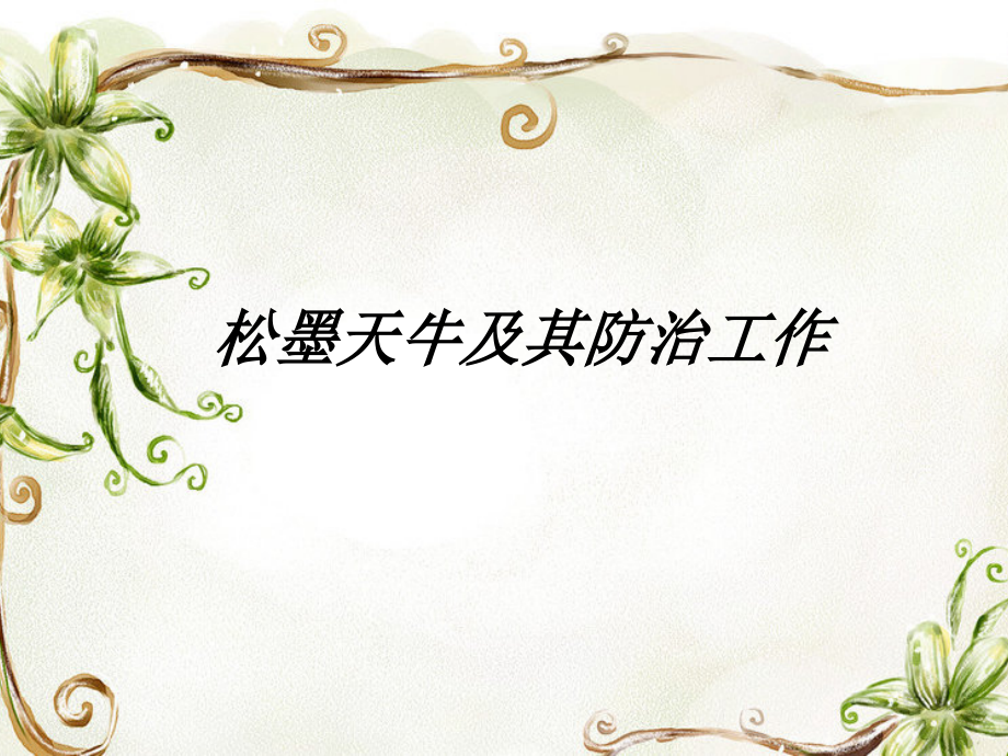 松墨天牛及其防治工作.pptx_第1页