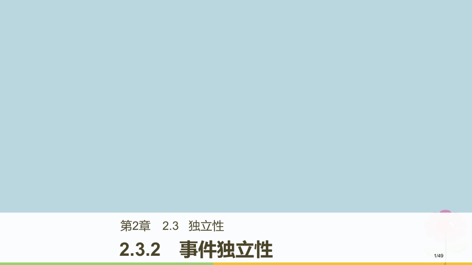 高中数学第二章概率2.3.2事件的独立性省公开课一等奖新名师优质课获奖PPT课件.pptx_第1页