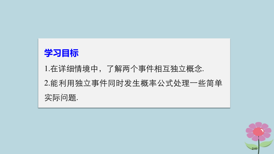 高中数学第二章概率2.3.2事件的独立性省公开课一等奖新名师优质课获奖PPT课件.pptx_第2页