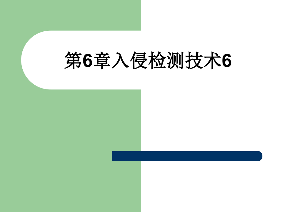 第6章入侵检测技术6.ppt_第1页