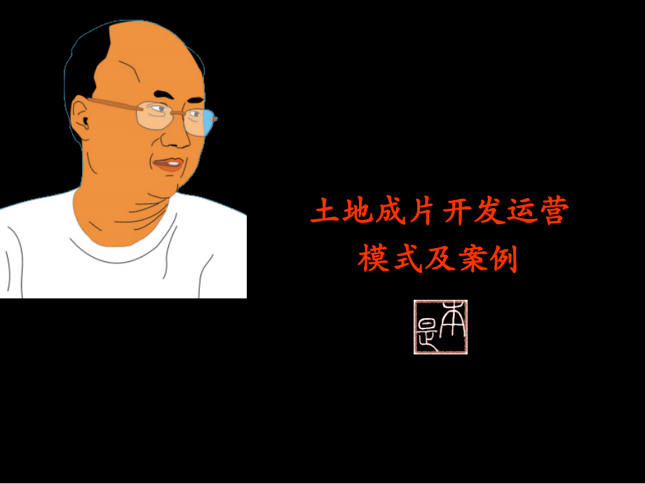 土地成片开发运营模式及案例78p.ppt_第1页