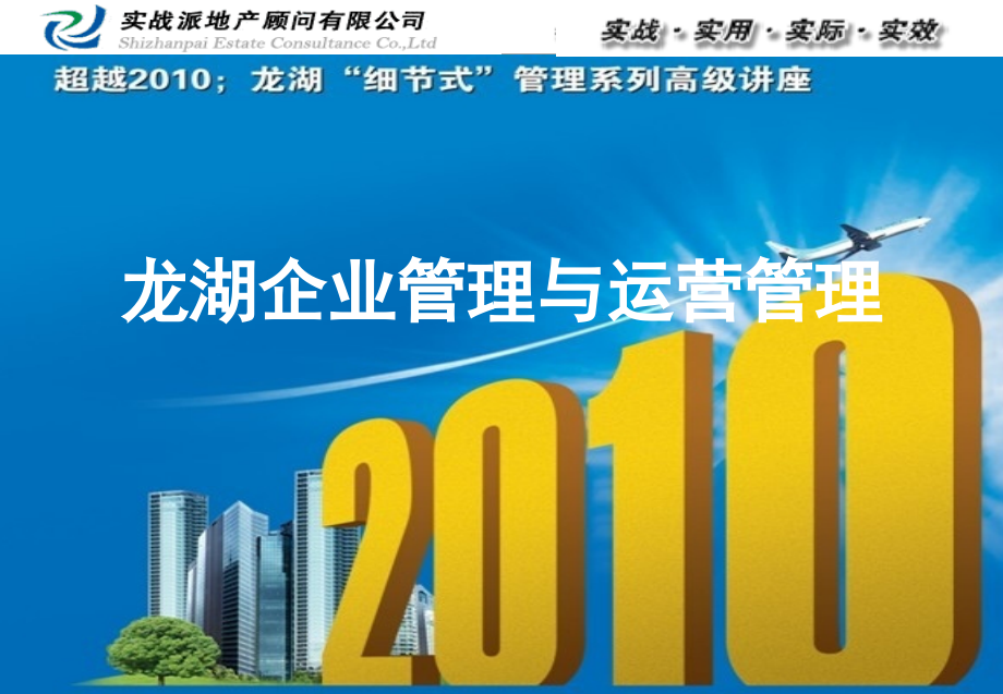 龙湖企业管理与运营管理-2010-61页.ppt_第1页
