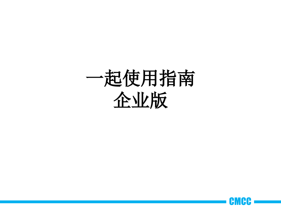 一起使用指南企业版.ppt_第1页