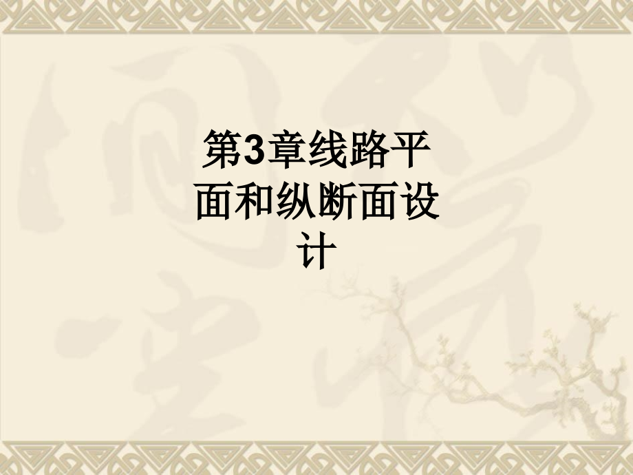 第3章线路平面和纵断面设计.ppt_第1页