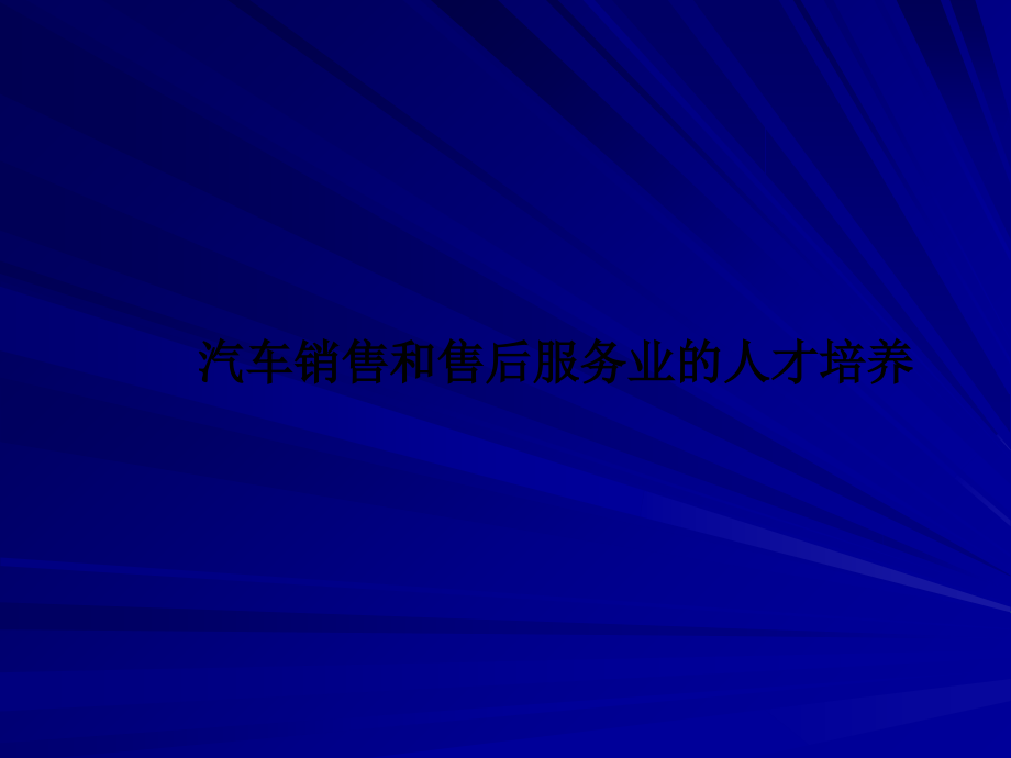 汽车销售和售后服务业的人才培养.ppt_第1页
