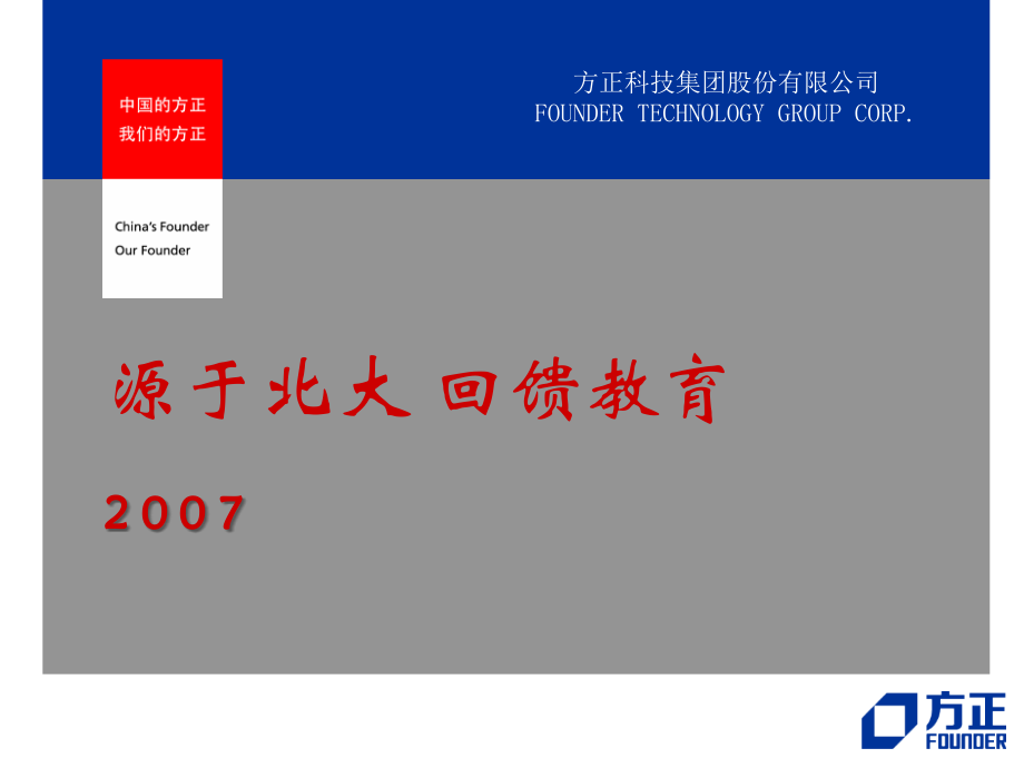 源于北大-回馈教育-2-0-0-7.ppt_第1页