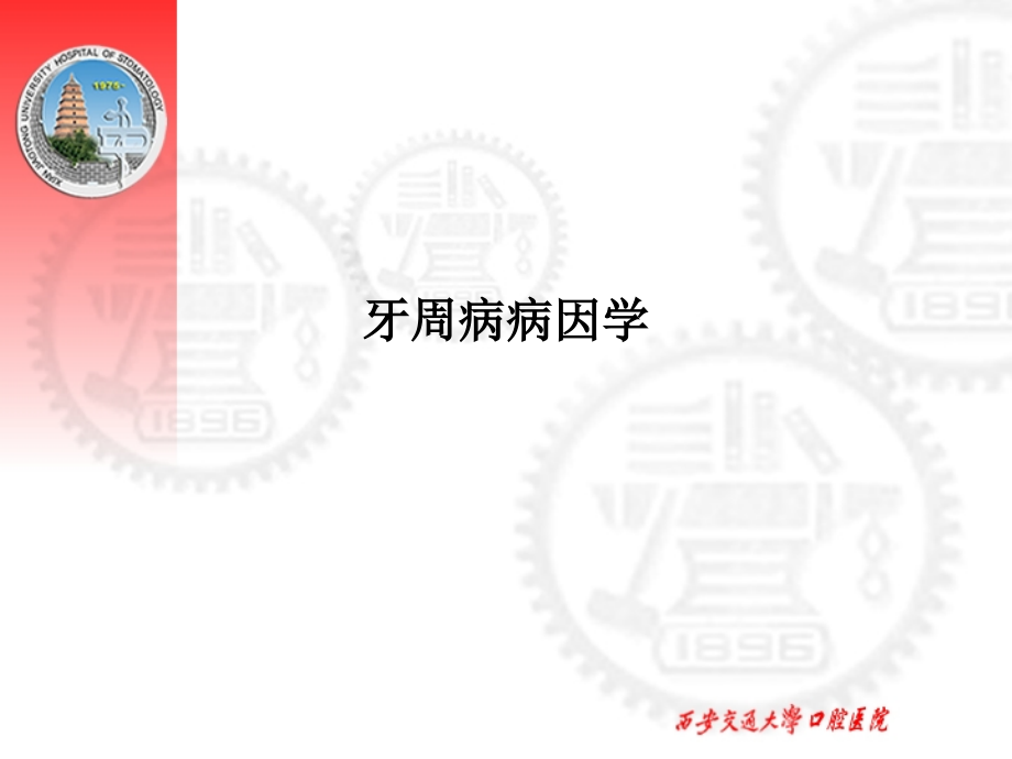 牙周病病因学.ppt_第1页