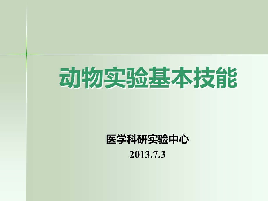 动物实验操作.ppt_第1页