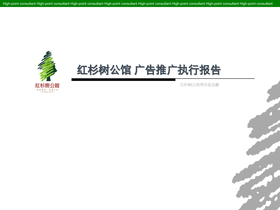 杭州红杉树公馆广告推广执行报告86p.ppt_第1页