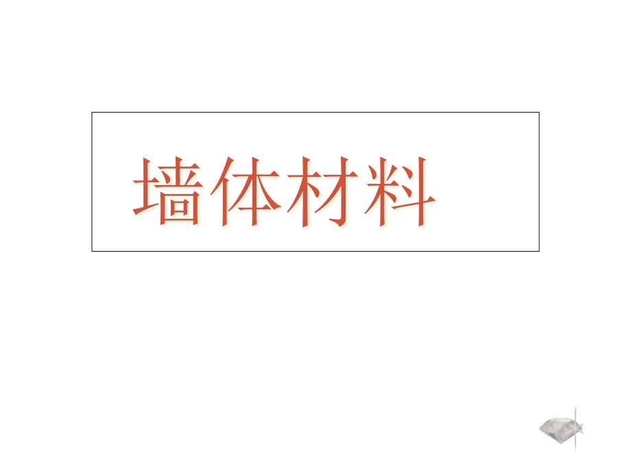 墙体材料知识课件.ppt_第1页