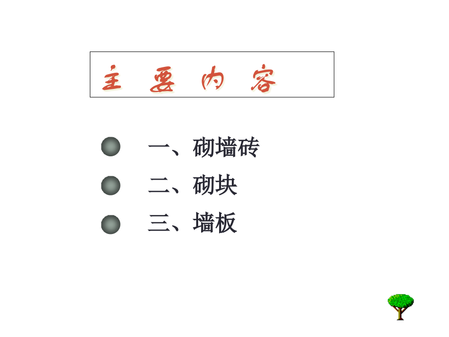 墙体材料知识课件.ppt_第2页