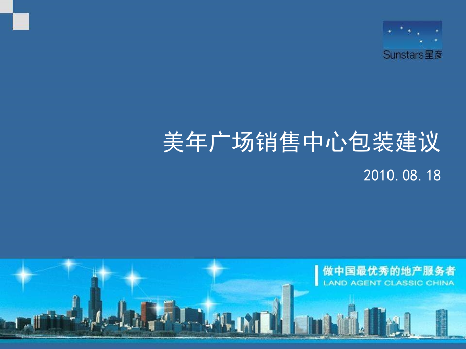 成都美年广场销售中心包装建议42p.ppt_第1页