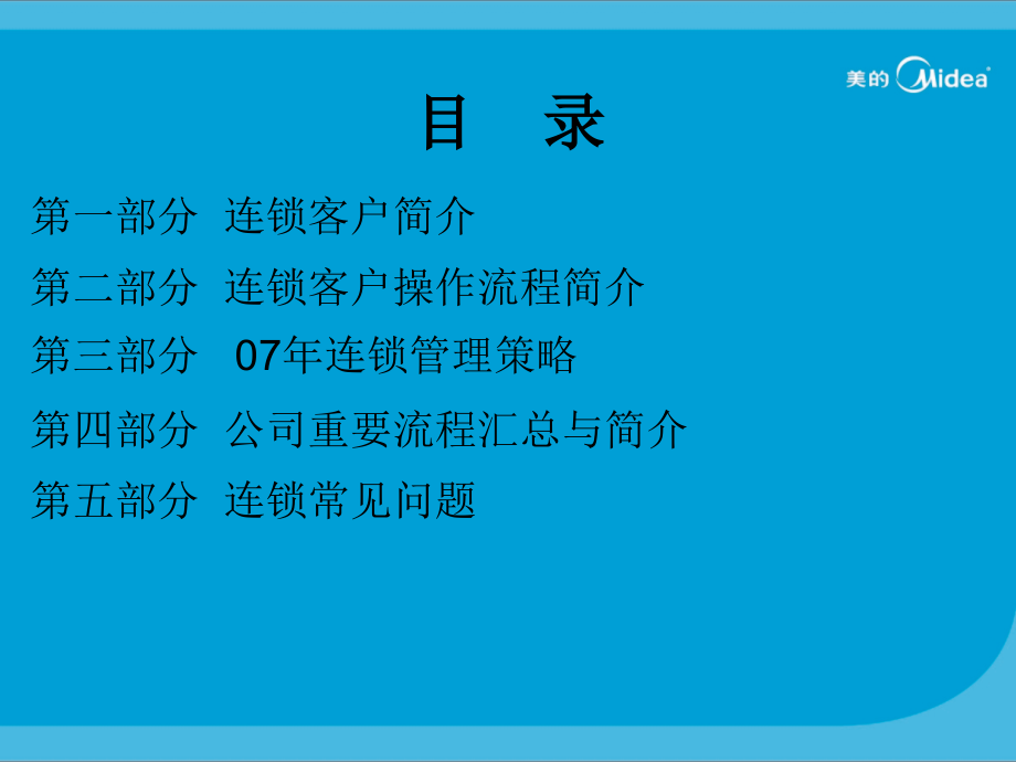 美的-连锁客户操作培训及策略宣贯.ppt_第2页