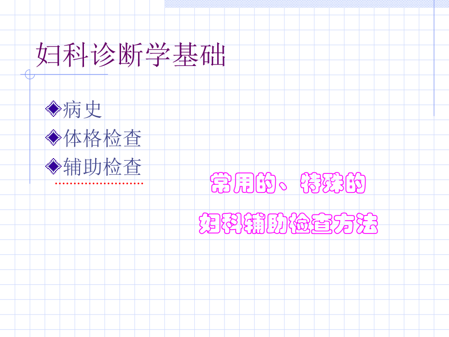 宫颈常用的、特殊的辅助检查方法.ppt_第2页