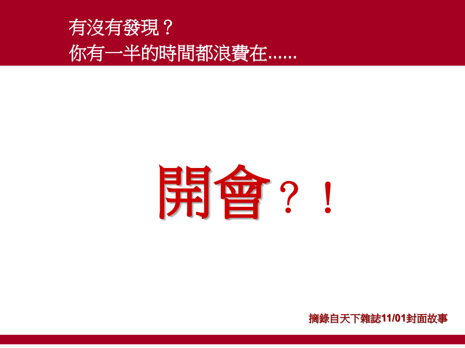 台湾著名企业家叫你如何开会.ppt_第1页
