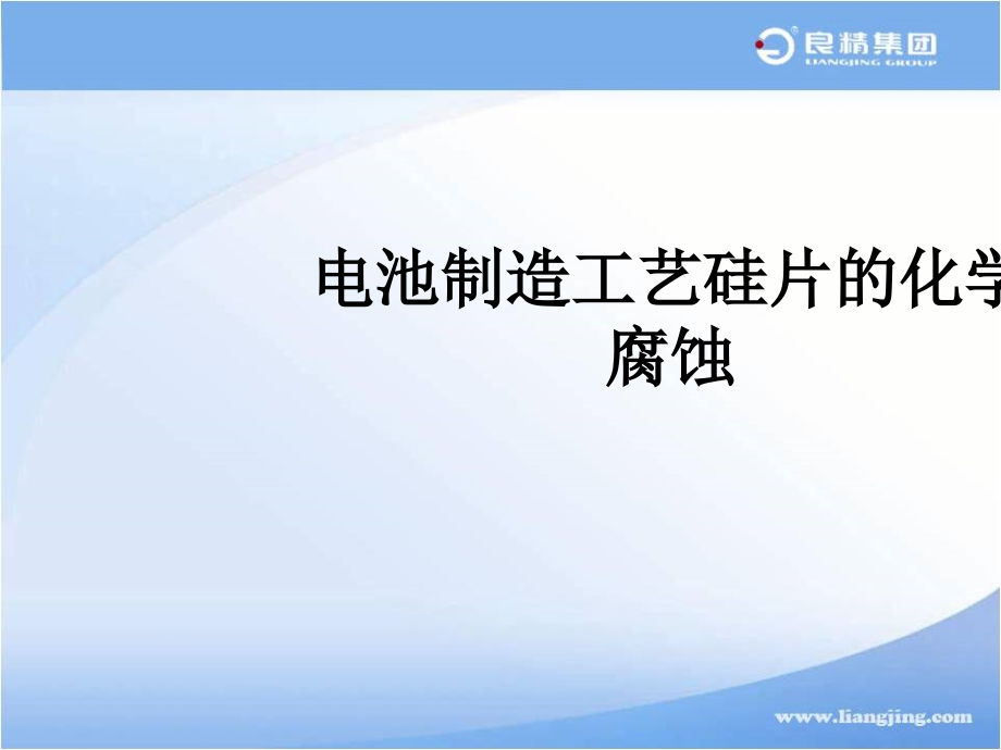 电池制造工艺硅片的化学腐蚀.ppt_第1页