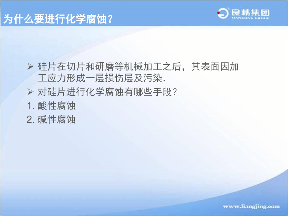 电池制造工艺硅片的化学腐蚀.ppt_第2页