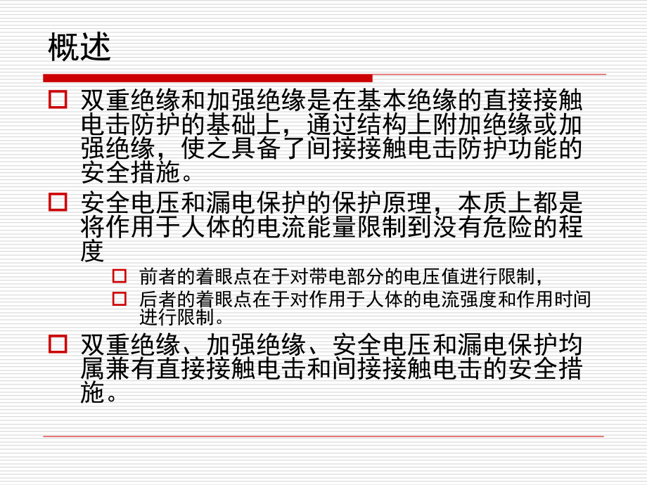 双重绝缘、加强绝缘、安全电压和漏电保护.ppt_第2页