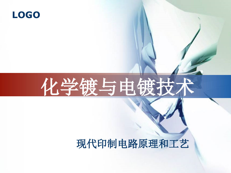 印刷线路板电镀与化学镀.ppt_第1页