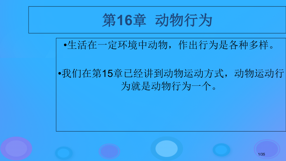 八年级生物上册16.1先天性行为和后天学习行为笔记省公开课一等奖新名师优质课获奖PPT课件.pptx_第1页
