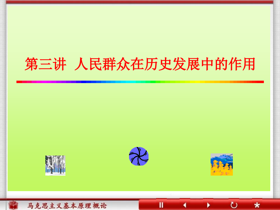 三-7-人民群众在历史发展中的作用1.ppt_第1页