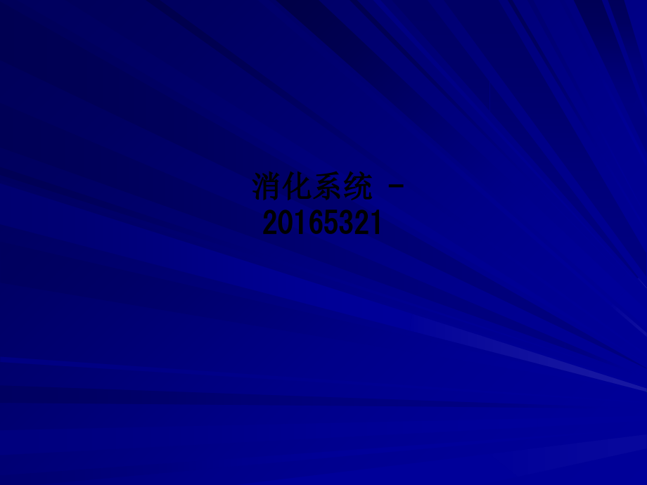 消化系统---20165321.ppt_第1页