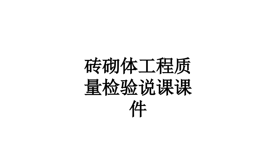 砖砌体工程质量检验说课.ppt_第1页