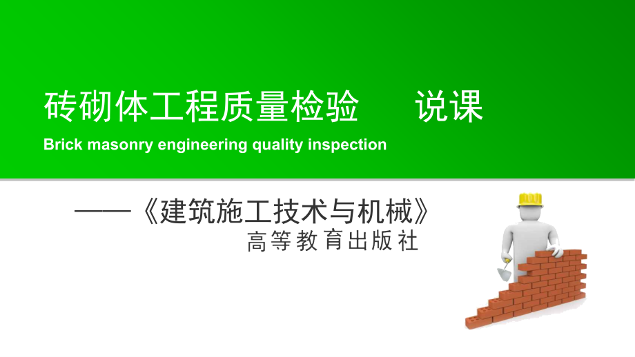 砖砌体工程质量检验说课.ppt_第2页