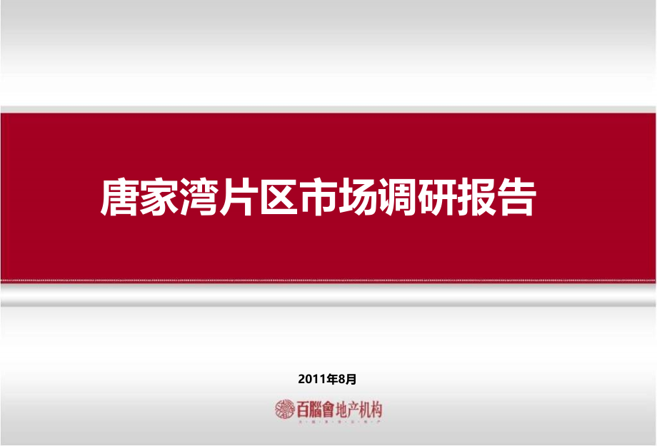 珠海唐家湾片区市场调研报告-(压缩)97p.ppt_第1页