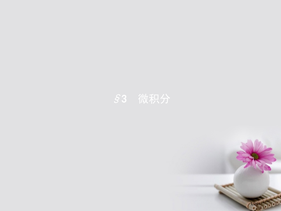 高中数学第四章数学史上的丰碑—微积分4.3微积分省公开课一等奖新名师优质课获奖PPT课件.pptx_第1页