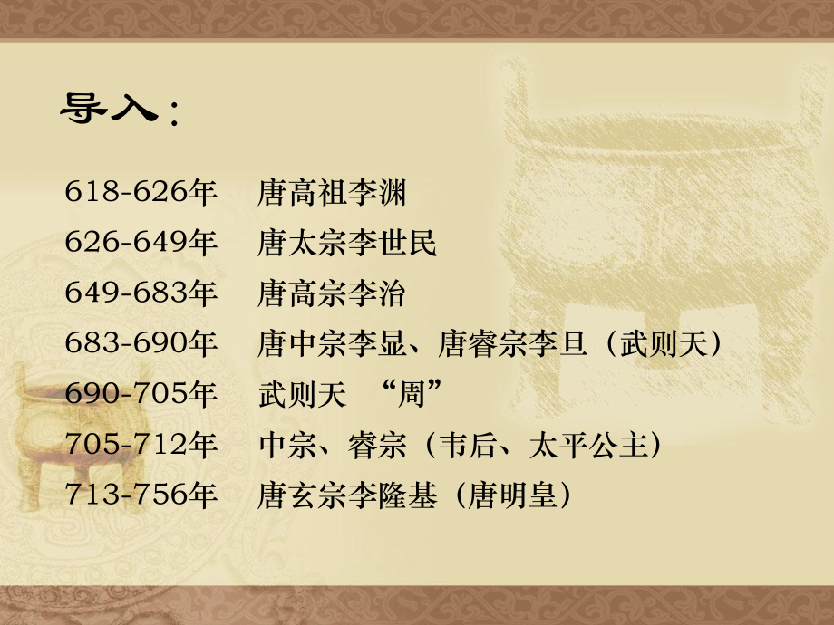 七年级下册历史第3课开元盛世.ppt_第1页